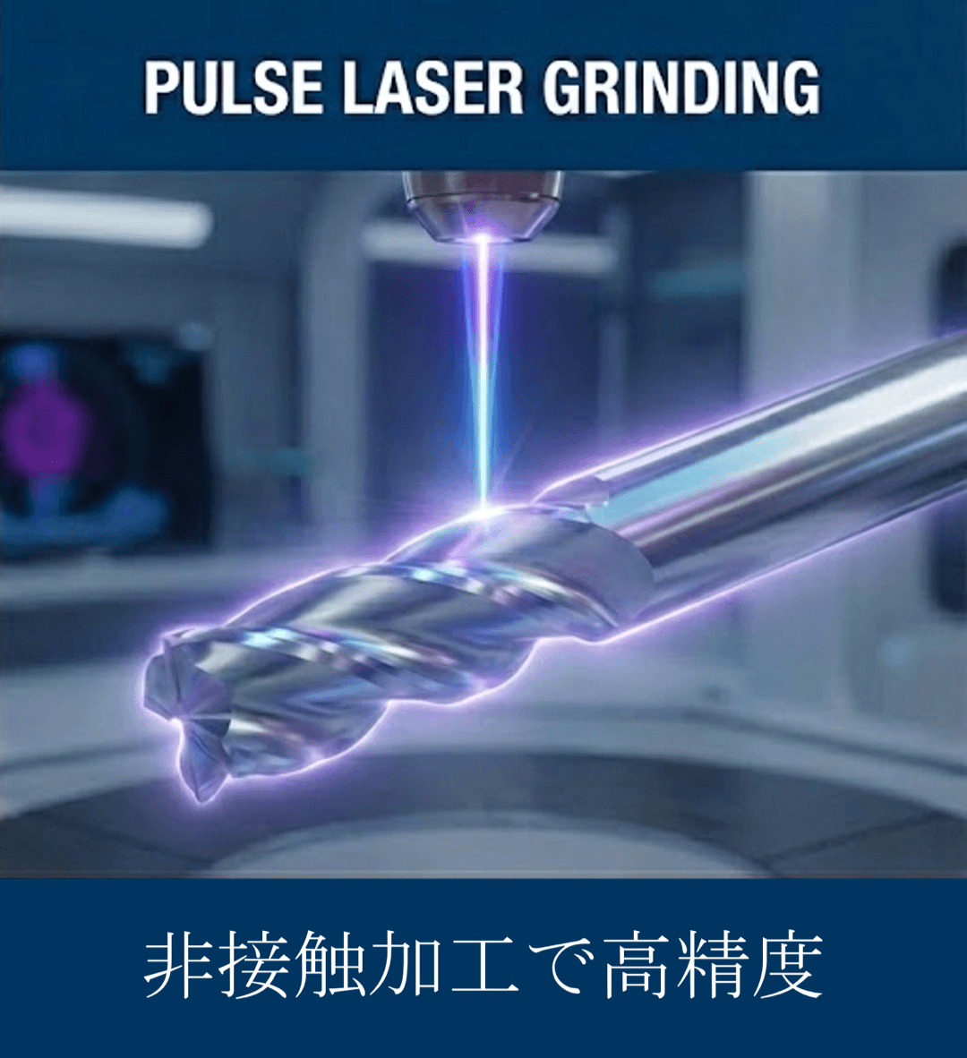 PLG(パルスレーザー研磨)。レーザーによる非接触加工で切削工具の刃先を成形する様子